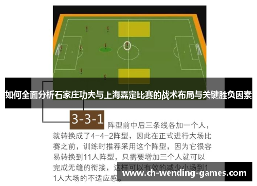 如何全面分析石家庄功夫与上海嘉定比赛的战术布局与关键胜负因素