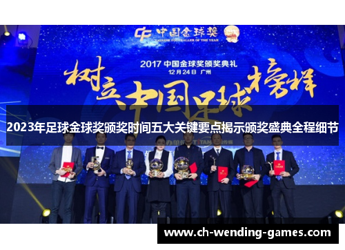 2023年足球金球奖颁奖时间五大关键要点揭示颁奖盛典全程细节