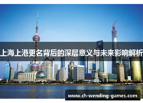 上海上港更名背后的深层意义与未来影响解析