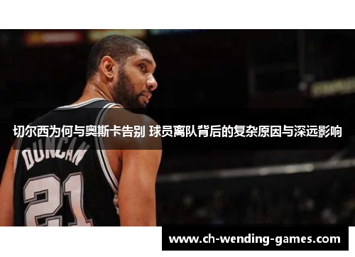切尔西为何与奥斯卡告别 球员离队背后的复杂原因与深远影响