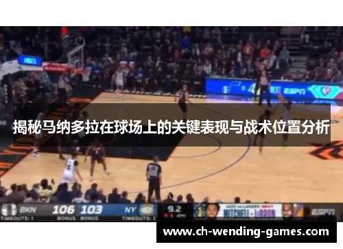 揭秘马纳多拉在球场上的关键表现与战术位置分析