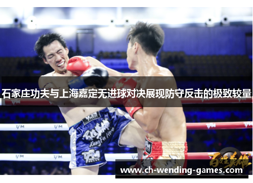 石家庄功夫与上海嘉定无进球对决展现防守反击的极致较量