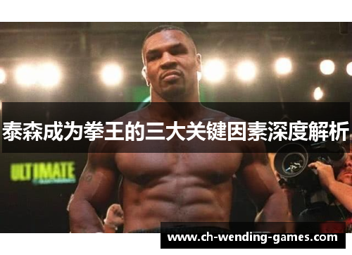 泰森成为拳王的三大关键因素深度解析