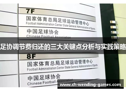 足协调节费归还的三大关键点分析与实践策略