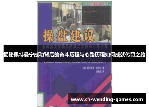 揭秘佩特曼宁成功背后的奋斗历程与心路历程如何成就传奇之路