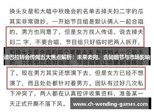 迪巴拉转会传闻五大焦点解析：未来去向、合同细节与市场影响