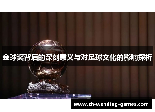 金球奖背后的深刻意义与对足球文化的影响探析