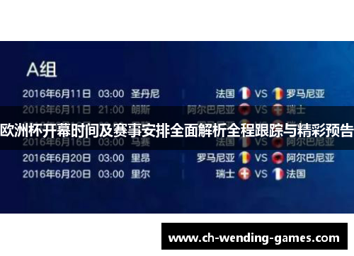 欧洲杯开幕时间及赛事安排全面解析全程跟踪与精彩预告