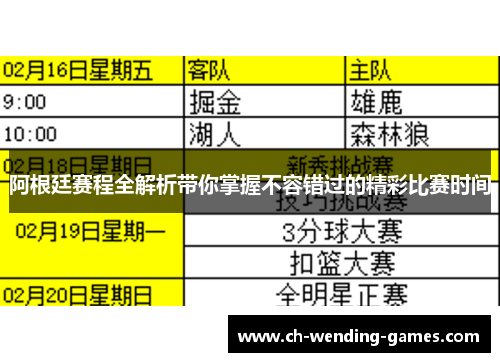 阿根廷赛程全解析带你掌握不容错过的精彩比赛时间