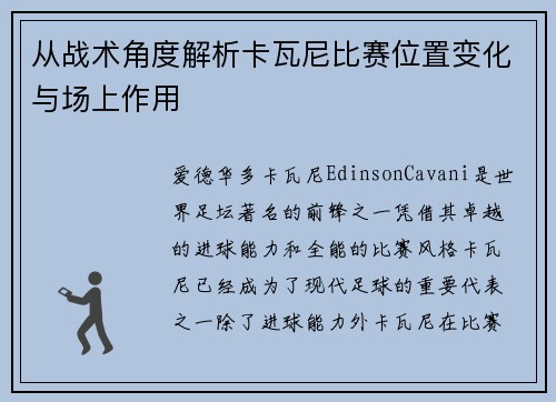 从战术角度解析卡瓦尼比赛位置变化与场上作用