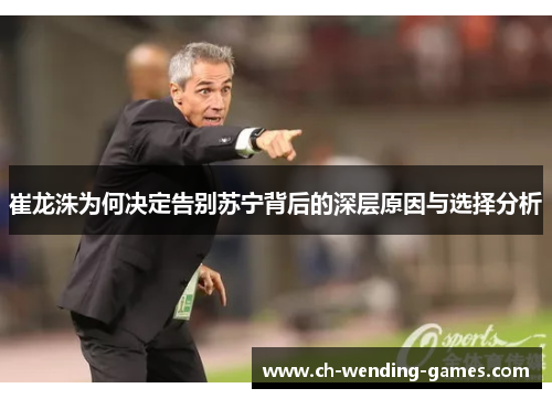 崔龙洙为何决定告别苏宁背后的深层原因与选择分析