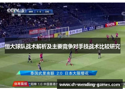 恒大球队战术解析及主要竞争对手技战术比较研究