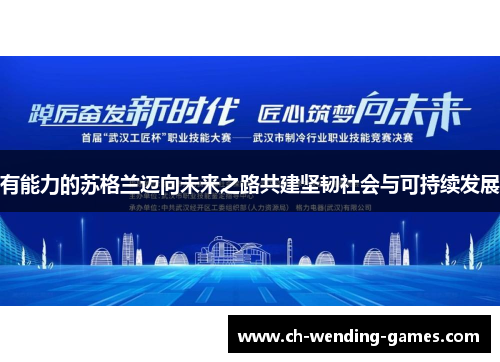 有能力的苏格兰迈向未来之路共建坚韧社会与可持续发展