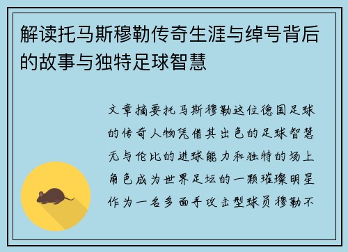 解读托马斯穆勒传奇生涯与绰号背后的故事与独特足球智慧