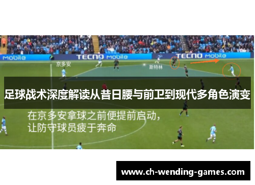 足球战术深度解读从昔日腰与前卫到现代多角色演变
