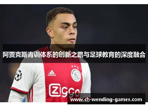 阿贾克斯青训体系的创新之路与足球教育的深度融合
