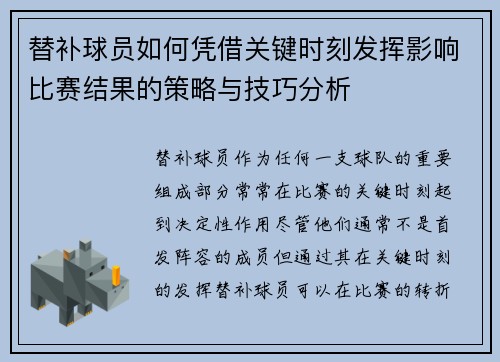 替补球员如何凭借关键时刻发挥影响比赛结果的策略与技巧分析