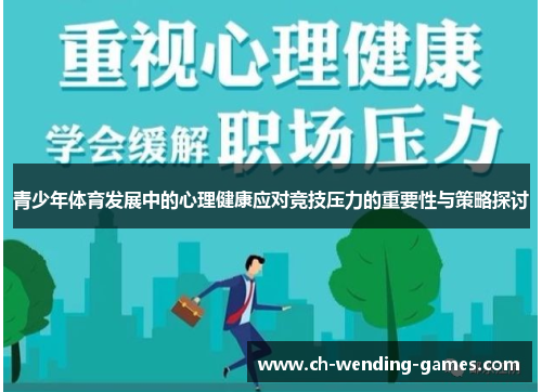 青少年体育发展中的心理健康应对竞技压力的重要性与策略探讨
