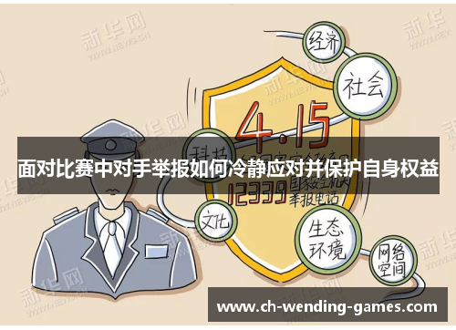 面对比赛中对手举报如何冷静应对并保护自身权益