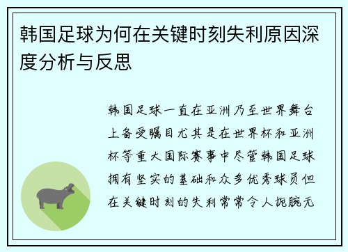 韩国足球为何在关键时刻失利原因深度分析与反思