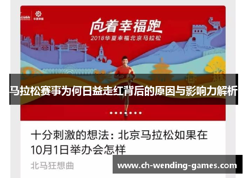 马拉松赛事为何日益走红背后的原因与影响力解析