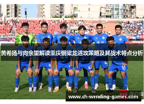 黄希扬与向余望解读重庆铜梁龙进攻策略及其战术特点分析