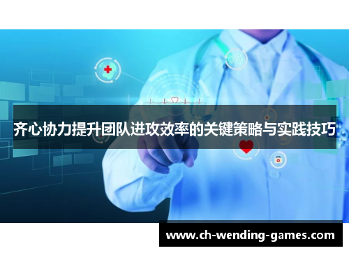 齐心协力提升团队进攻效率的关键策略与实践技巧