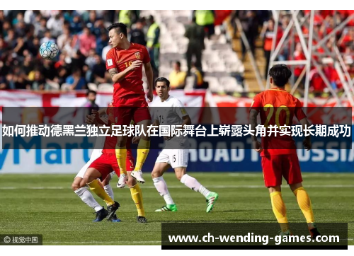如何推动德黑兰独立足球队在国际舞台上崭露头角并实现长期成功