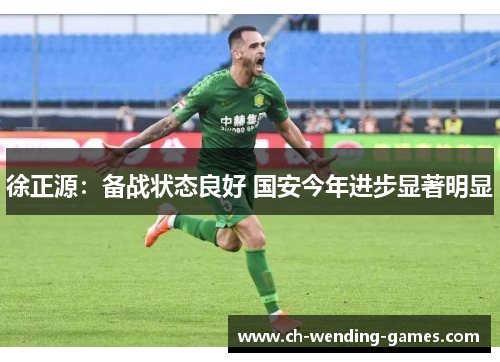 徐正源：备战状态良好 国安今年进步显著明显