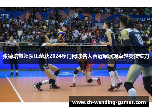 张德培带领队伍荣获2024澳门网球名人赛冠军展现卓越竞技实力