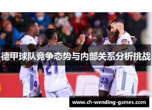 德甲球队竞争态势与内部关系分析挑战