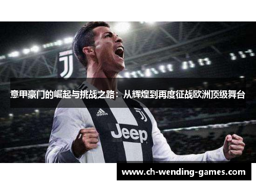 意甲豪门的崛起与挑战之路:从辉煌到再度征战欧洲顶级舞台