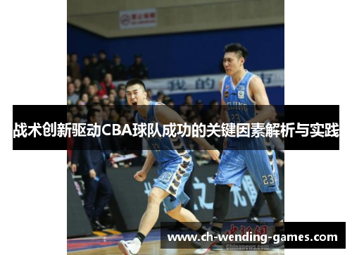 战术创新驱动CBA球队成功的关键因素解析与实践