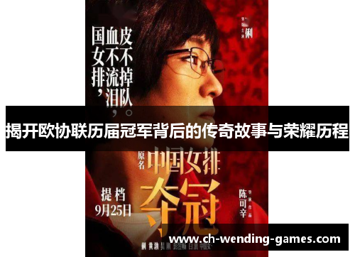 揭开欧协联历届冠军背后的传奇故事与荣耀历程