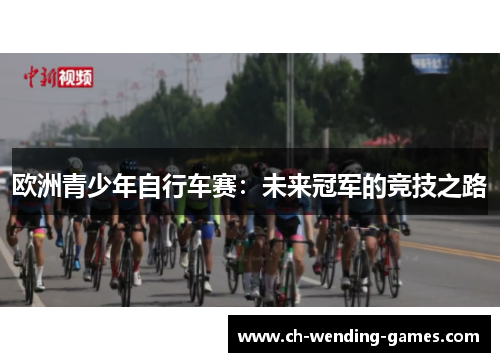 欧洲青少年自行车赛：未来冠军的竞技之路
