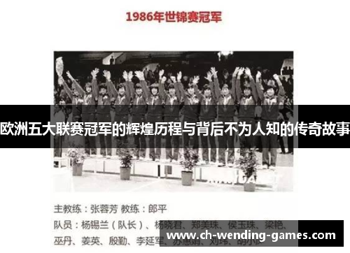 欧洲五大联赛冠军的辉煌历程与背后不为人知的传奇故事