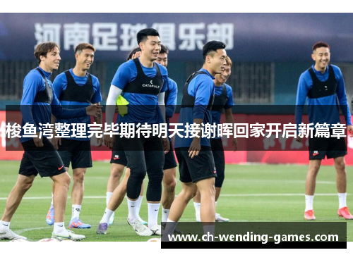 梭鱼湾整理完毕期待明天接谢晖回家开启新篇章