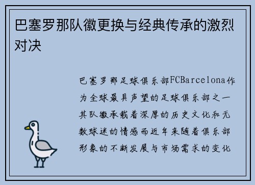 巴塞罗那队徽更换与经典传承的激烈对决