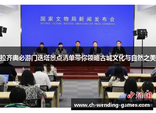 拉齐奥必游门迭塔景点清单带你领略古城文化与自然之美