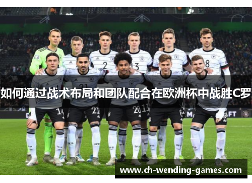 如何通过战术布局和团队配合在欧洲杯中战胜C罗