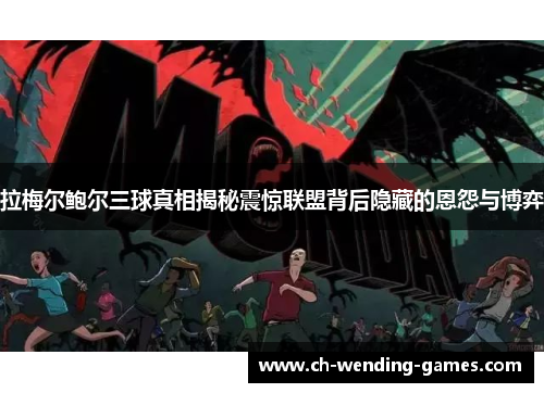 拉梅尔鲍尔三球真相揭秘震惊联盟背后隐藏的恩怨与博弈