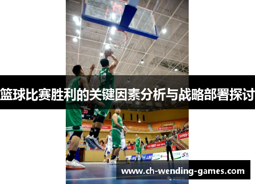 篮球比赛胜利的关键因素分析与战略部署探讨
