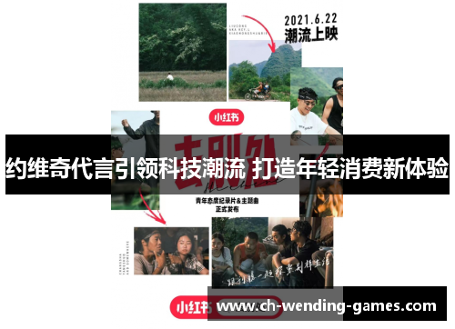 约维奇代言引领科技潮流 打造年轻消费新体验