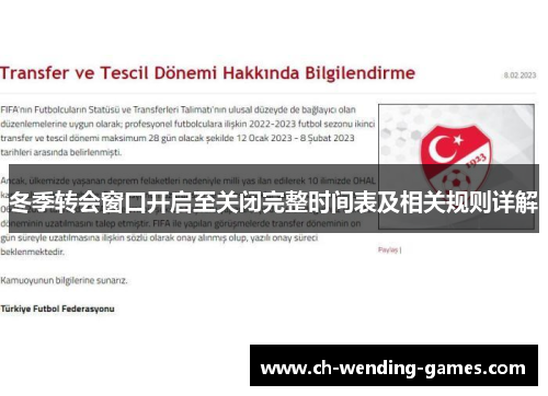 冬季转会窗口开启至关闭完整时间表及相关规则详解 冬季转会窗口开启至关闭完整时间表及相关规则详解