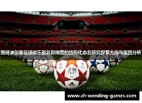围绕波尔蒂足球俱乐部名称指南的结构化命名研究探索方向与实践分析 围绕波尔蒂足球俱乐部名称指南的结构化命名研究探索方向与实践分析