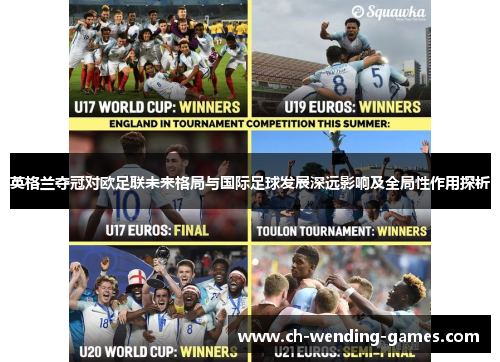 英格兰夺冠对欧足联未来格局与国际足球发展深远影响及全局性作用探析