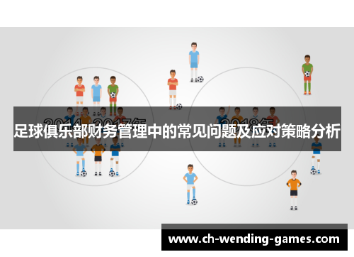 足球俱乐部财务管理中的常见问题及应对策略分析 足球俱乐部财务管理中的常见问题及应对策略分析