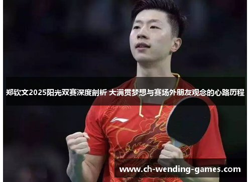 郑钦文2025阳光双赛深度剖析 大满贯梦想与赛场外朋友观念的心路历程 郑钦文2025阳光双赛深度剖析 大满贯梦想与赛场外朋友观念的心路历程