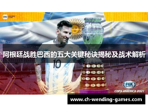 阿根廷战胜巴西的五大关键秘诀揭秘及战术解析 阿根廷战胜巴西的五大关键秘诀揭秘及战术解析
