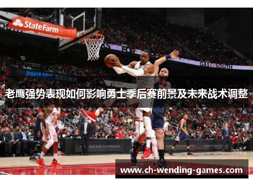 老鹰强势表现如何影响勇士季后赛前景及未来战术调整